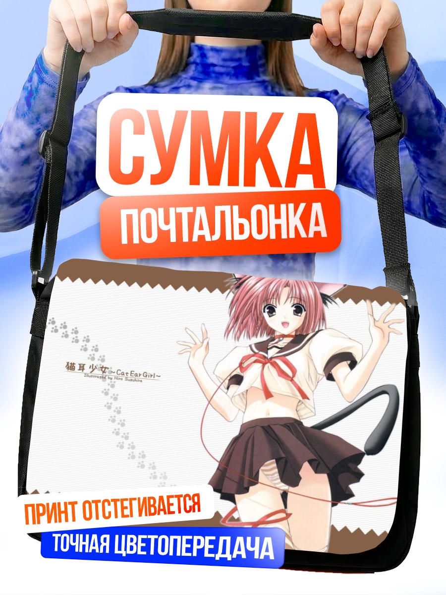 Сумка-почтальонка Девочка-кошка в форме