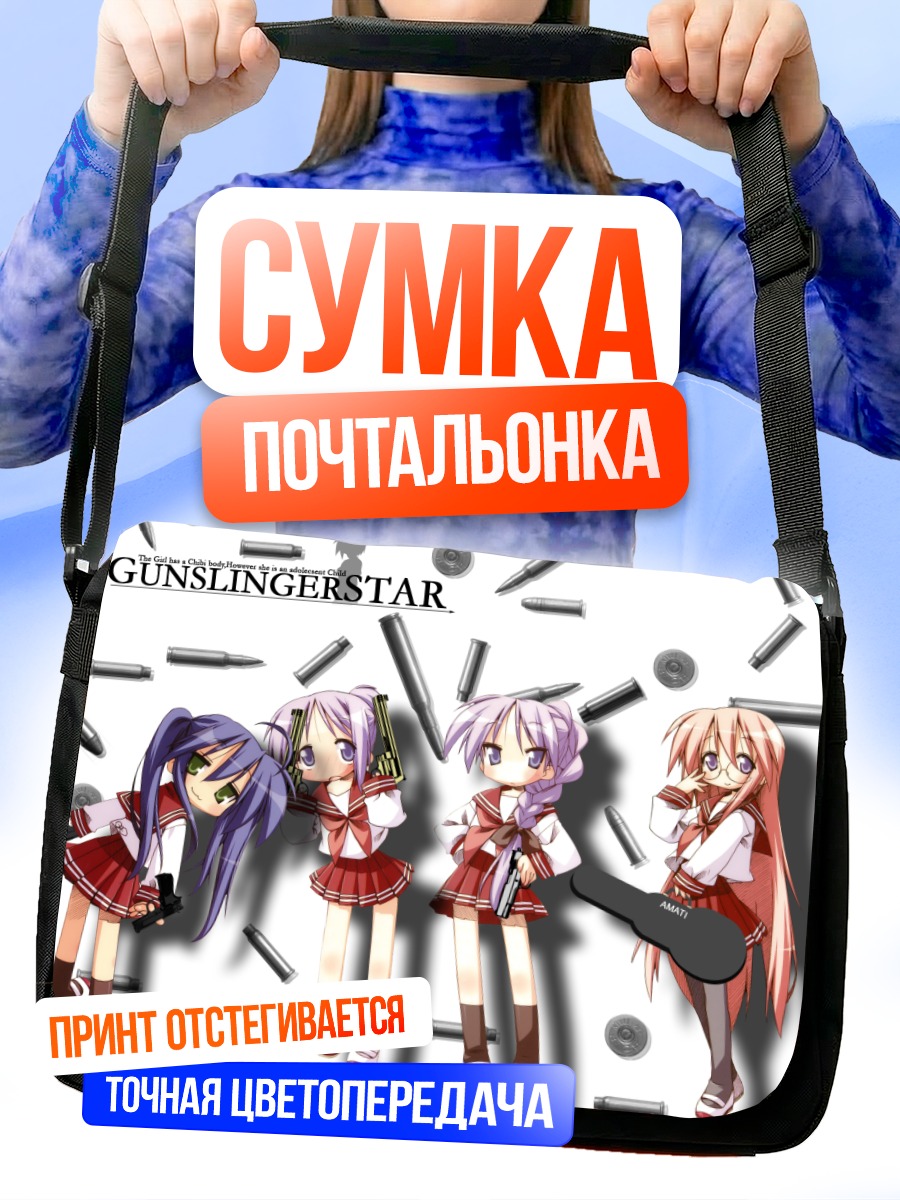Сумка-почтальонка Звезды Lucky Star