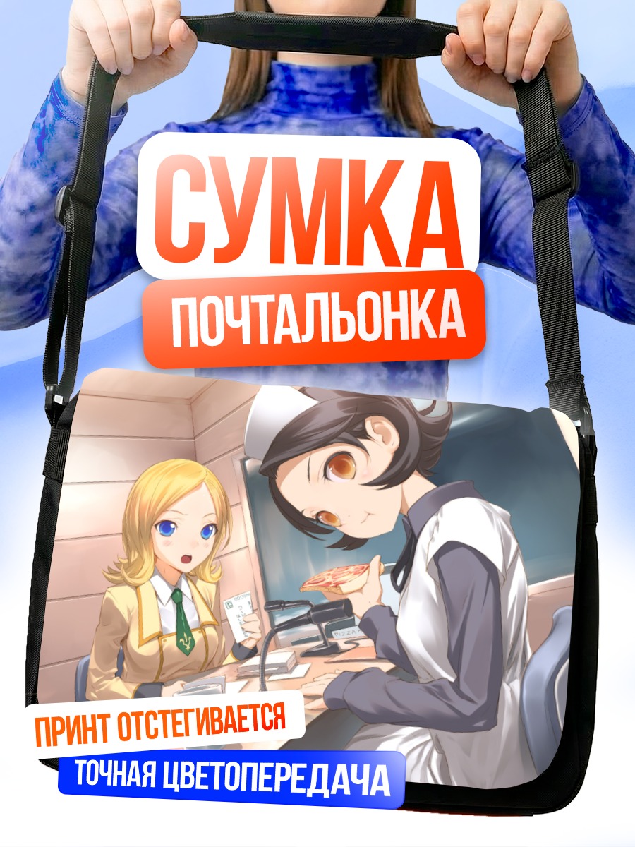 Сумка-почтальонка Милли Эшфорд и Саёко