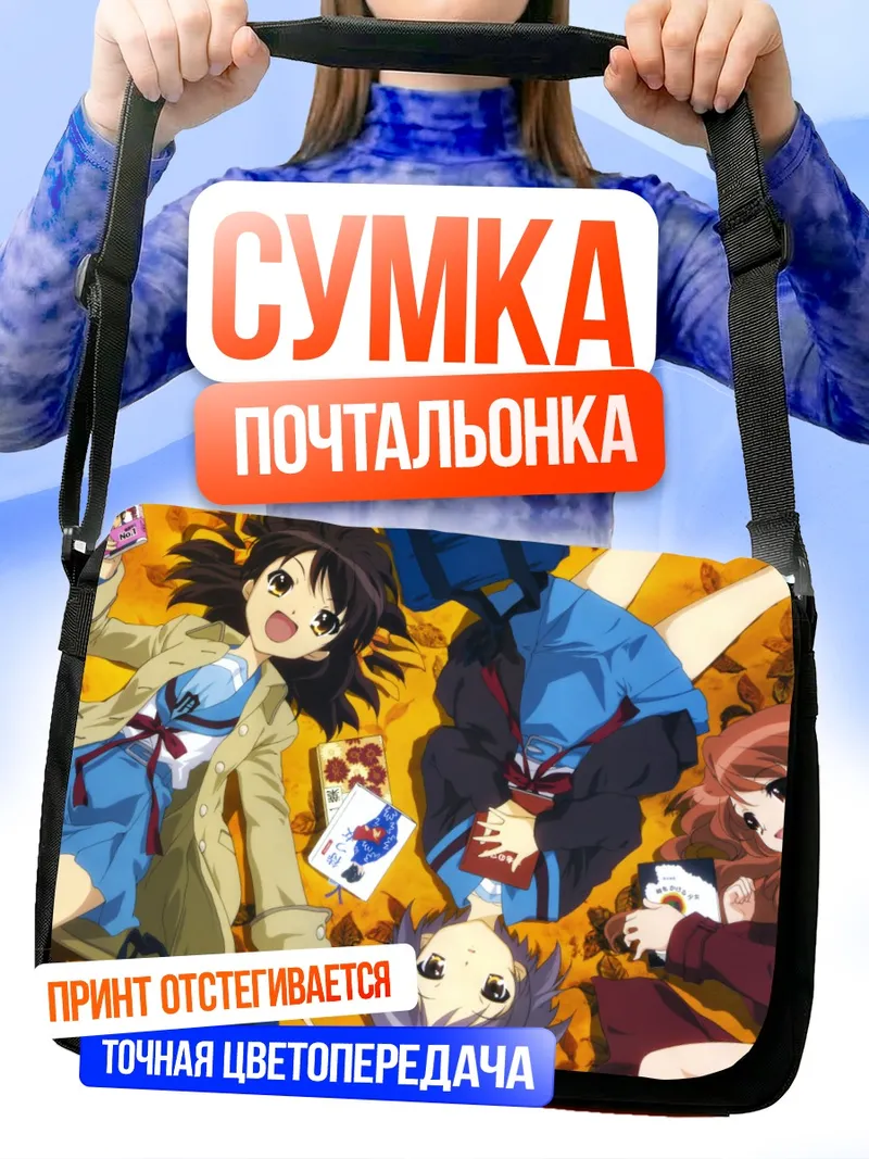 Сумка-почтальонка Харухи Судзумия и подруги