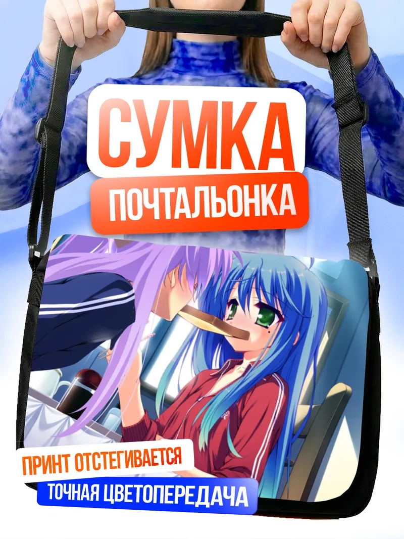 Сумка-почтальонка Коната Идзуми и Кагами Хиираги