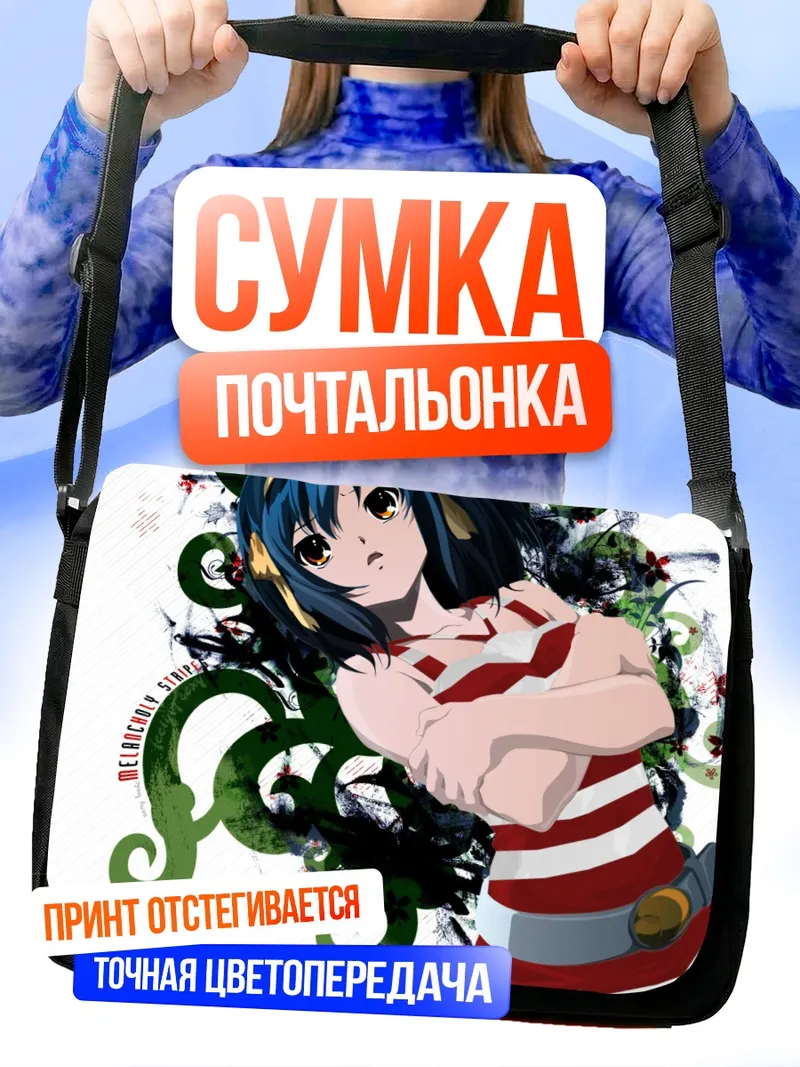 Сумка-почтальонка Харухи Судзумия в полоску