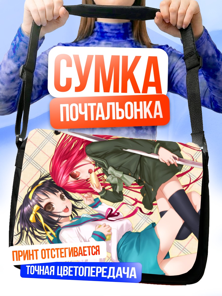 Сумка-почтальонка Шана и Харухи