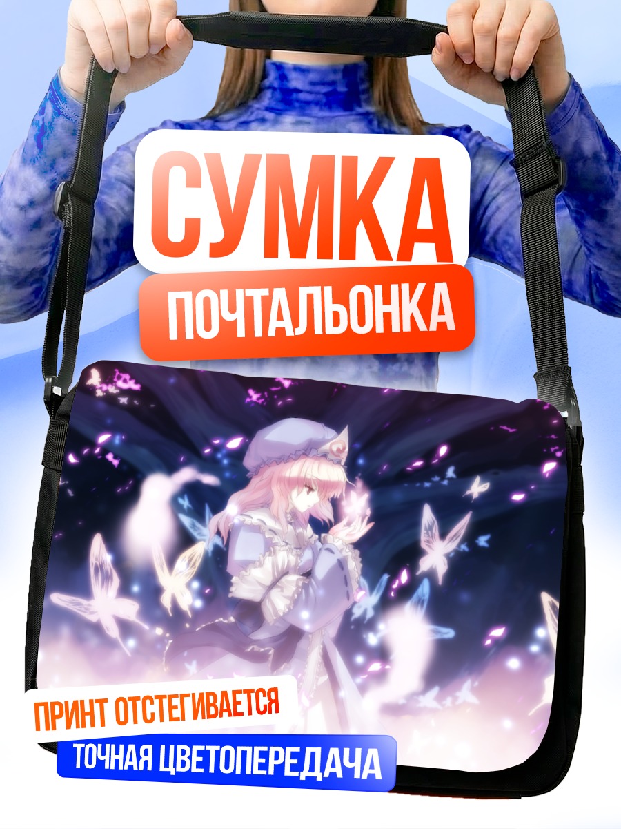 Сумка-почтальонка Ююко Сайгёдзи с бабочками
