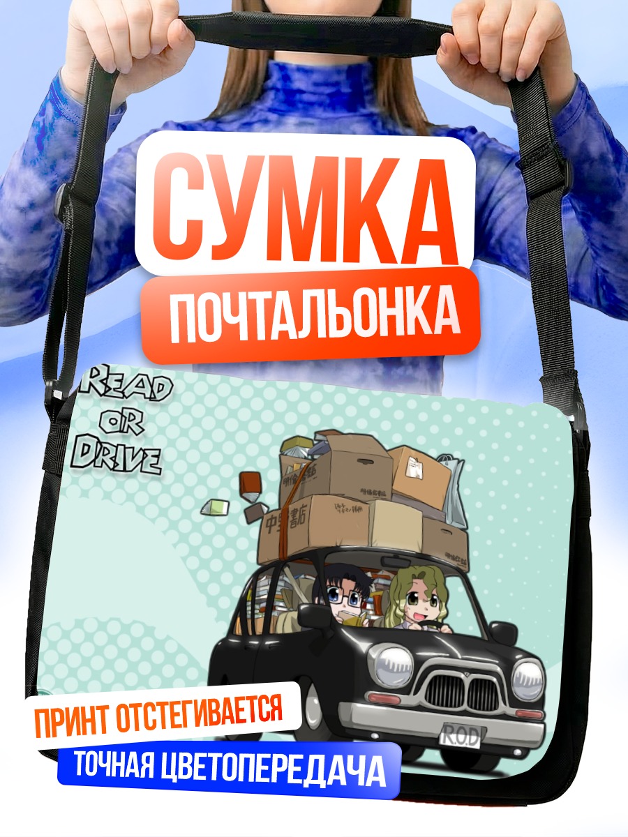 Сумка-почтальонка Йомико Ридман в поездке