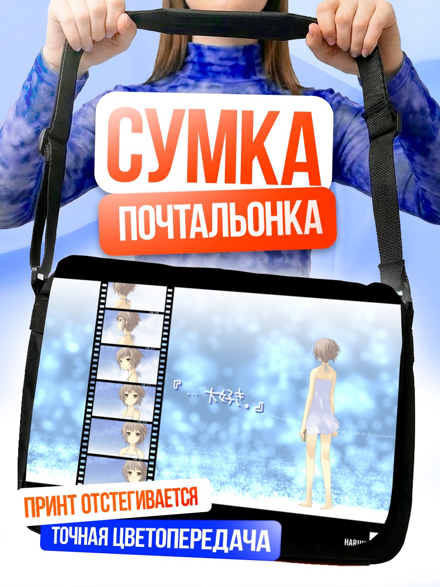 Сумка-почтальонка Юки Нагато в пленке