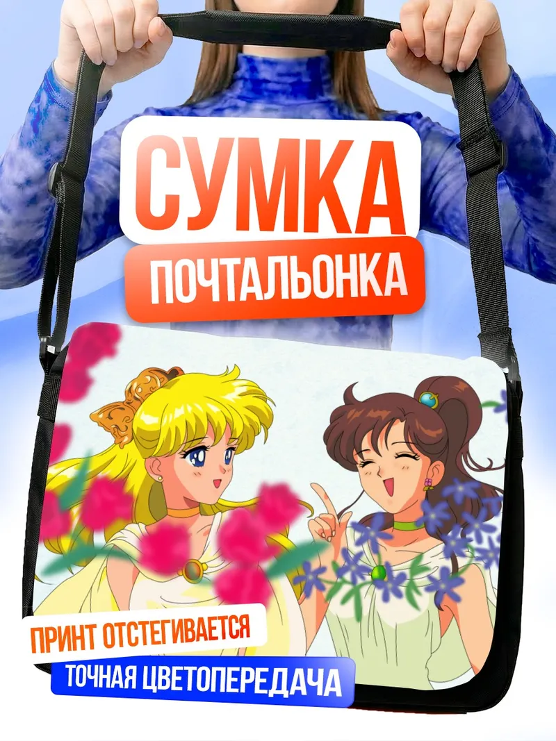 Сумка-почтальонка Минако Айно и Макото Кино