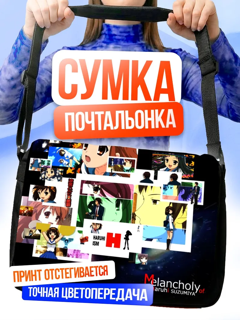 Сумка-почтальонка Меланхолия Харухи Судзумии