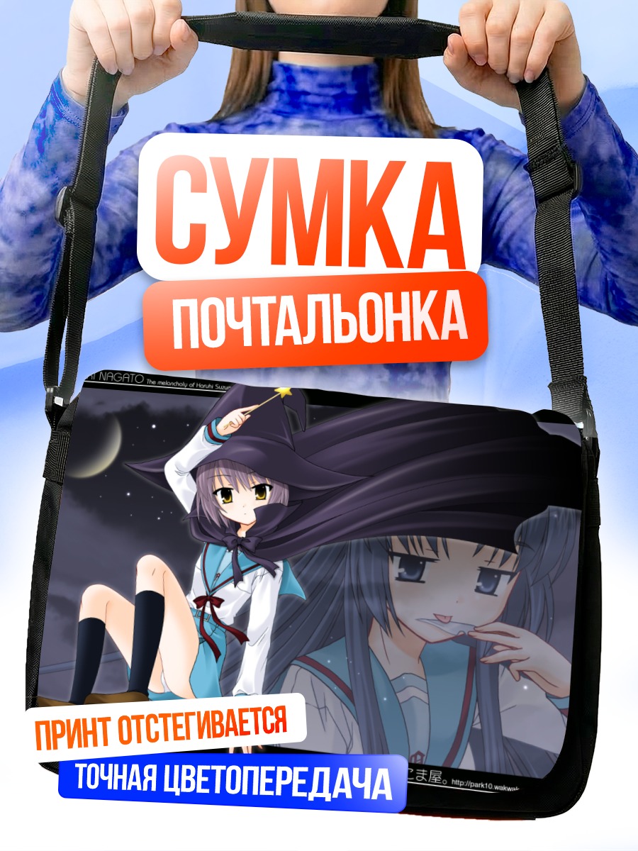 Сумка-почтальонка Юки Нагато в шляпе