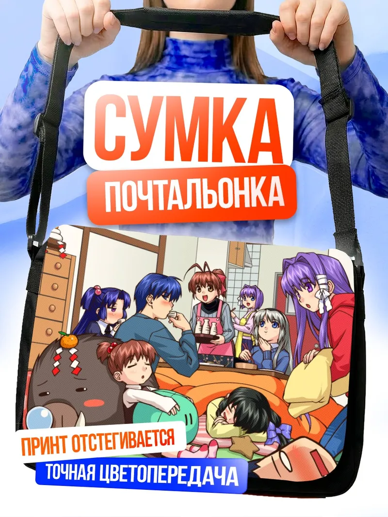 Сумка-почтальонка Кланнад уютный вечер
