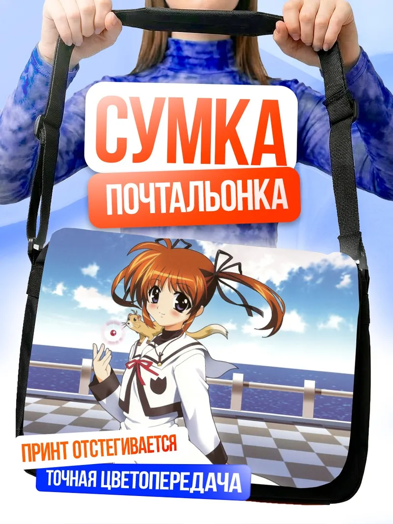 Сумка-почтальонка Наноха Такамачи и Юно