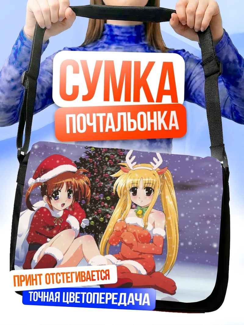 Сумка-почтальонка Наноха и Фетарoсса в Рождество