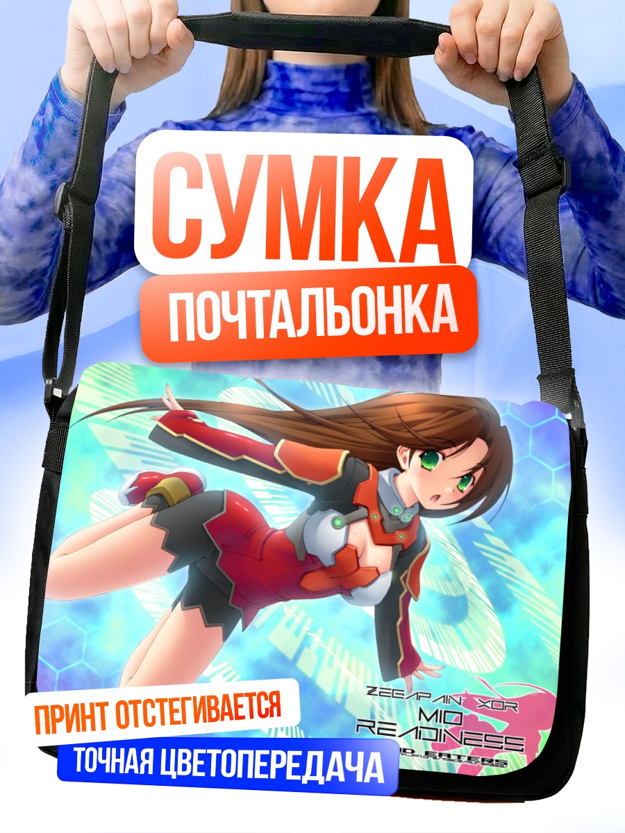 Сумка-почтальонка Мио из Zegapain