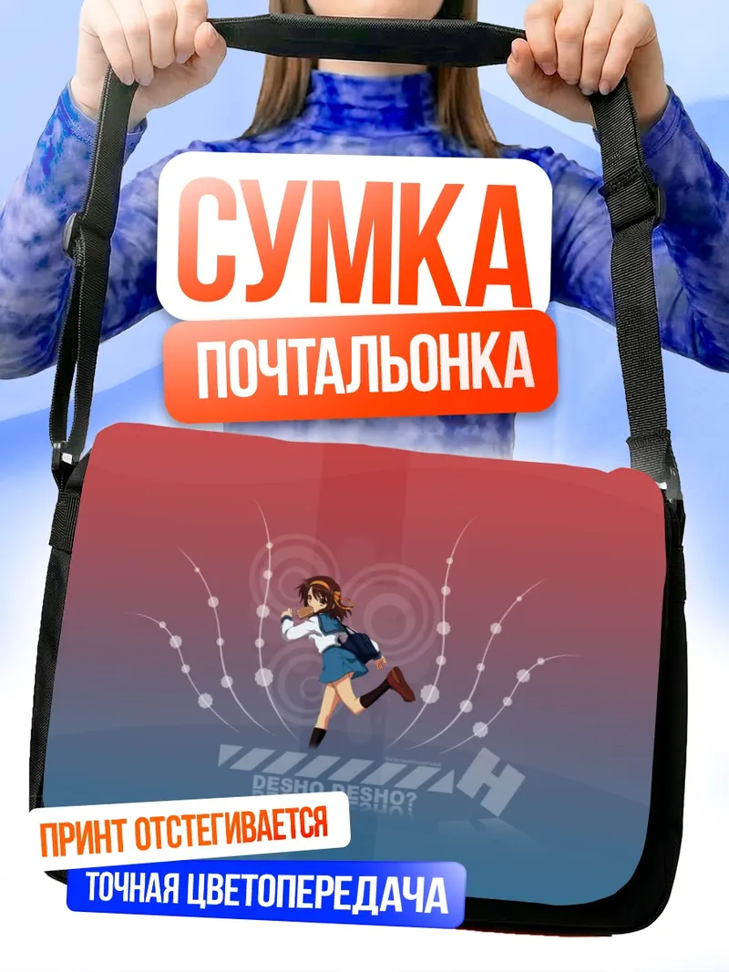 Сумка-почтальонка Харухи Судзумия в движении