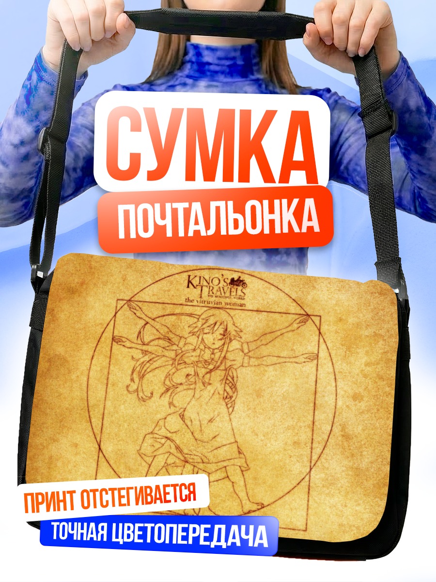Сумка-почтальонка Кино в путешествии