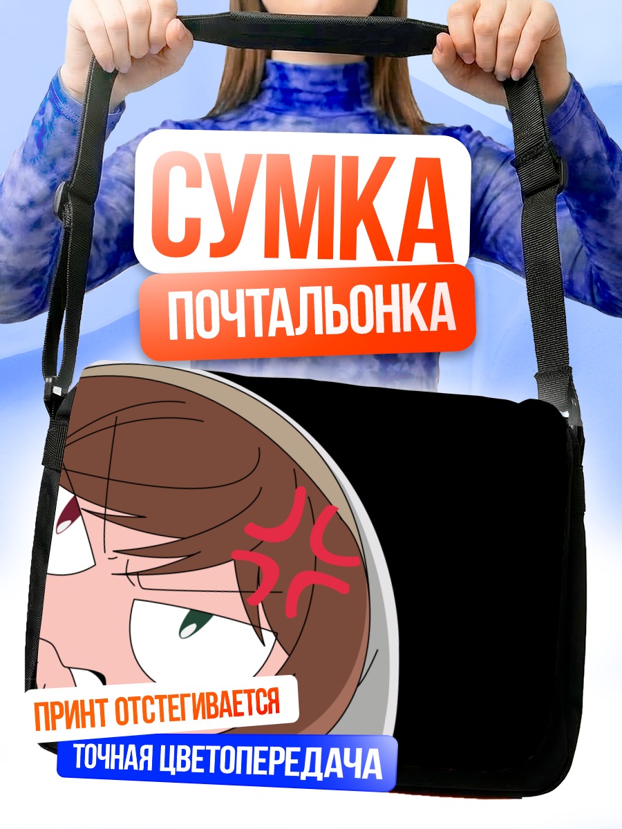 Сумка-почтальонка Суйсэйсэки в гневе