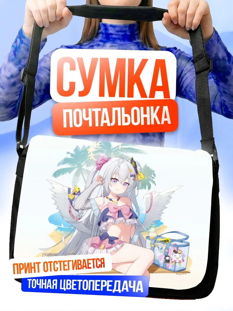 Сумка-почтальонка Азуса Сирасу на пляже