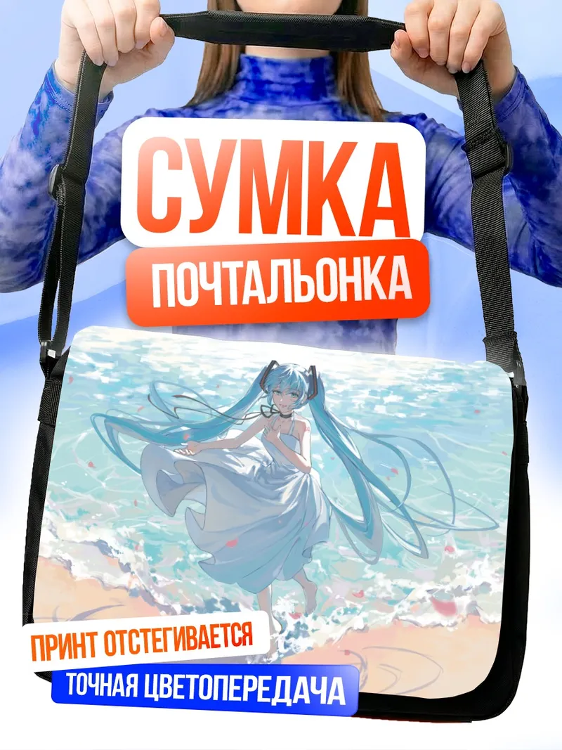 Сумка-почтальонка Мику Хацунэ на пляже