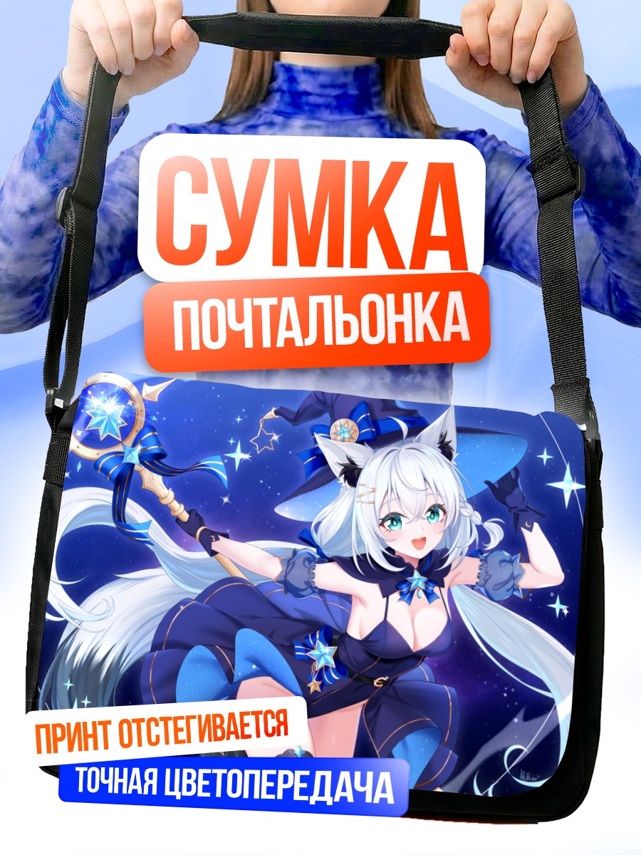 Сумка-почтальонка Фубуки Шираками волшебница