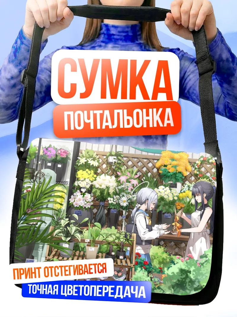 Сумка-почтальонка Саори Джомаэ в цветочном магазине
