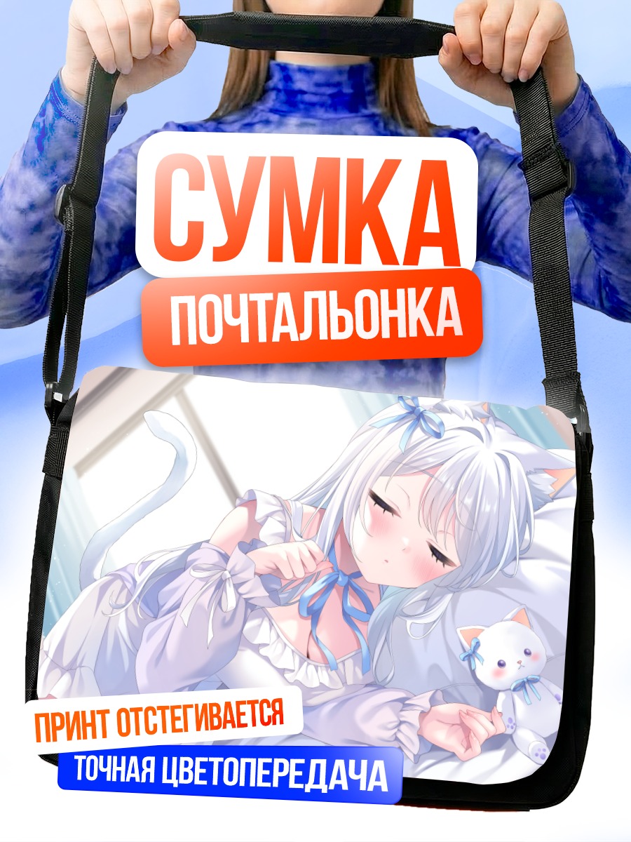 Сумка-почтальонка Спящая кошкодевочка с игрушкой