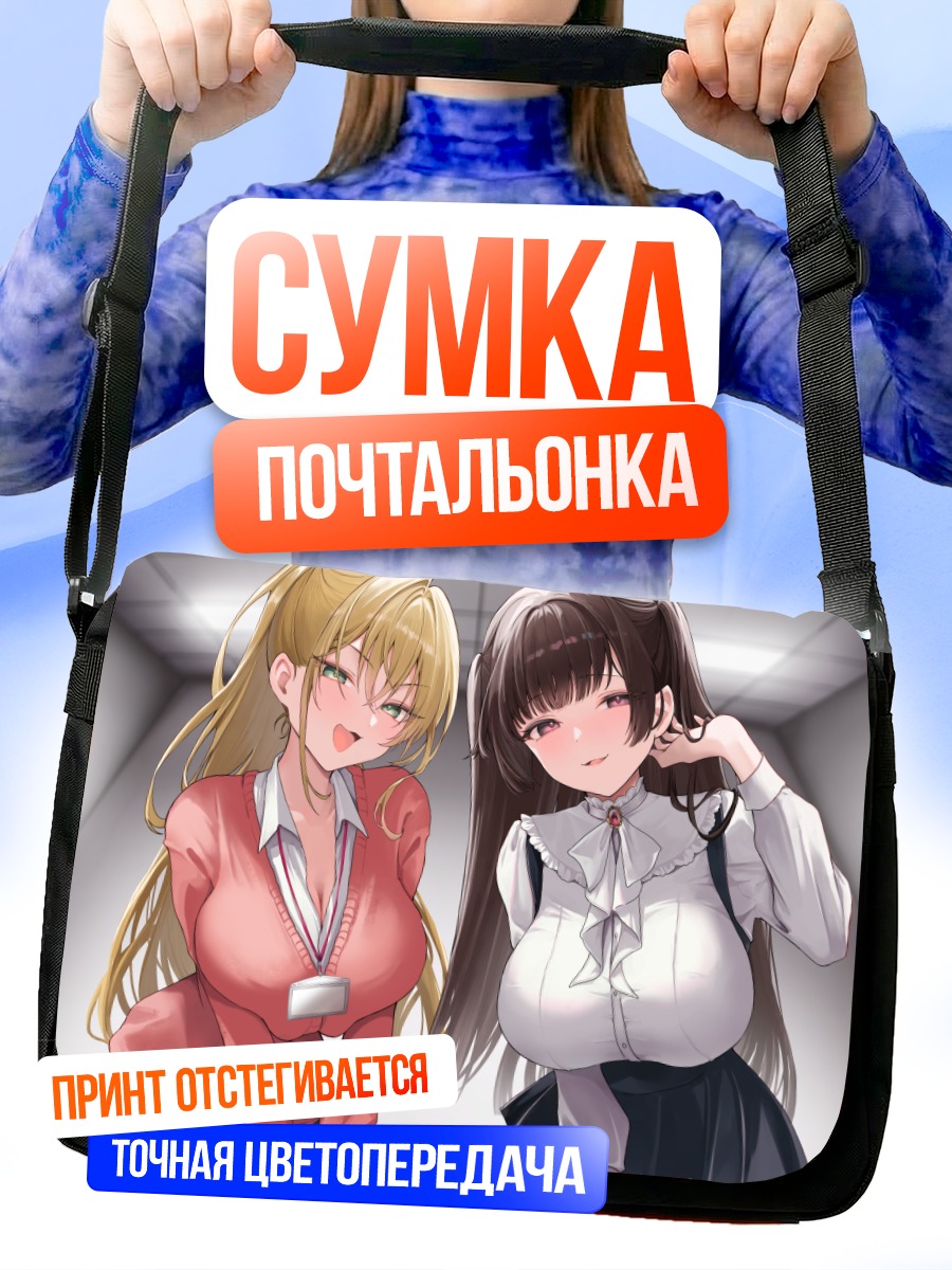 Сумка-почтальонка Две школьницы