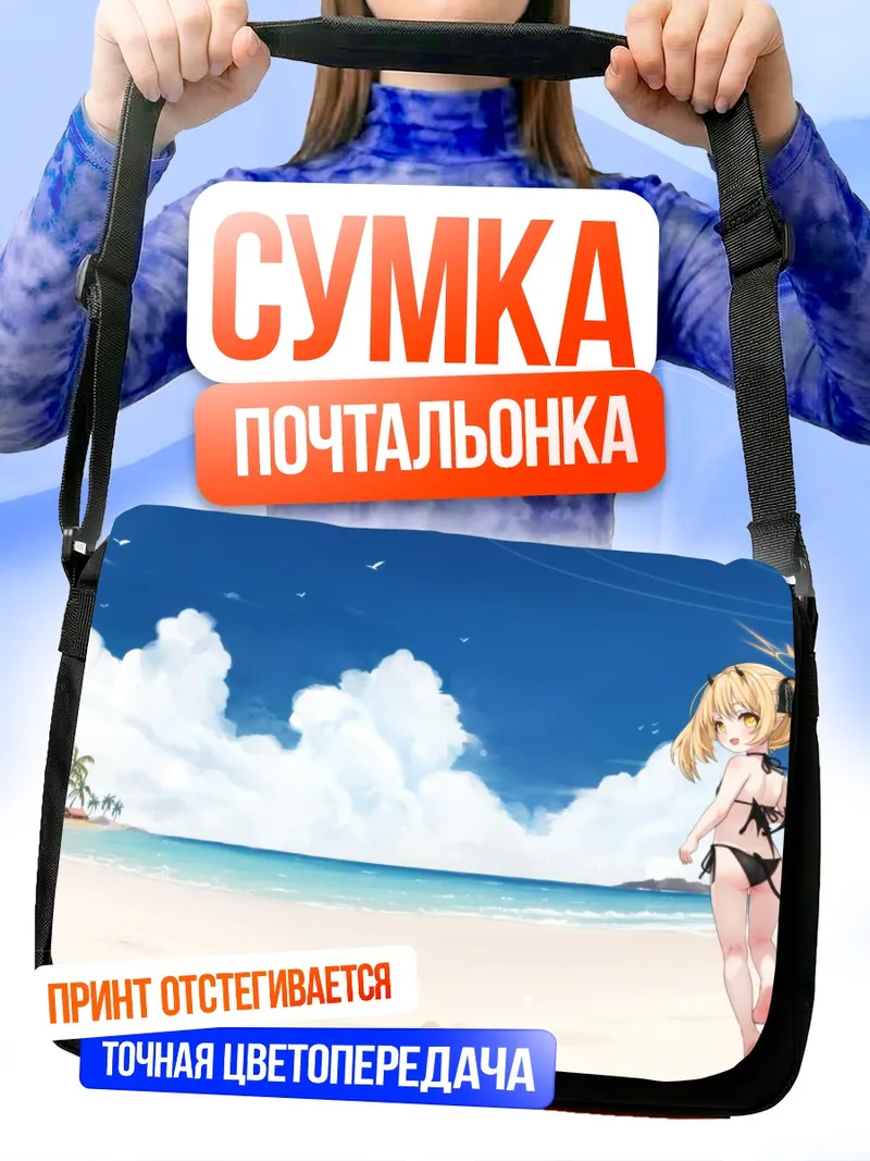 Сумка-почтальонка Ибуки Танга на пляже