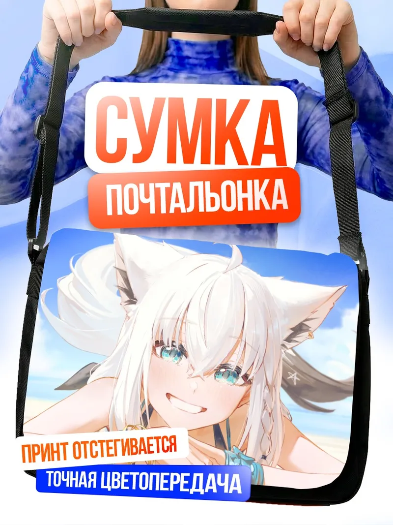 Сумка-почтальонка Сираками Фубуки на пляже