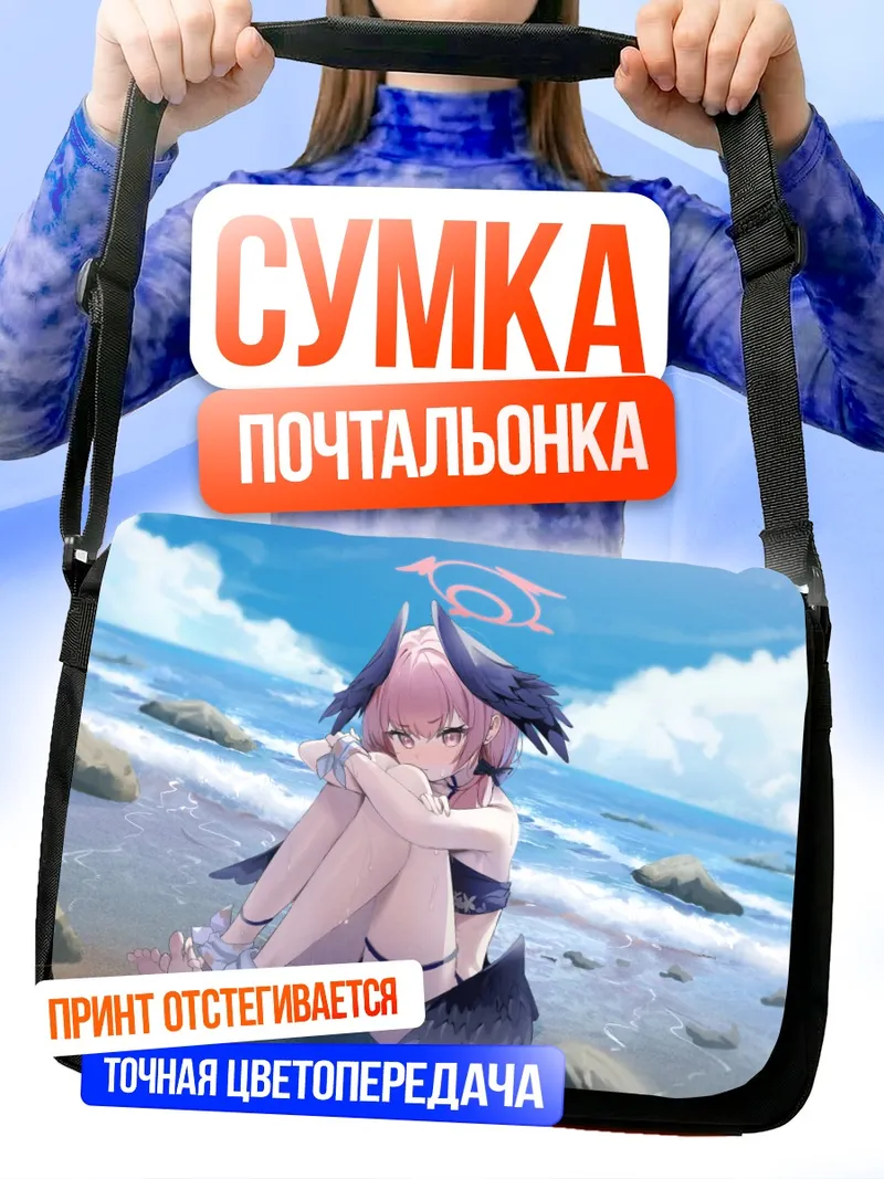 Сумка-почтальонка Кохару Шимоэ на пляже