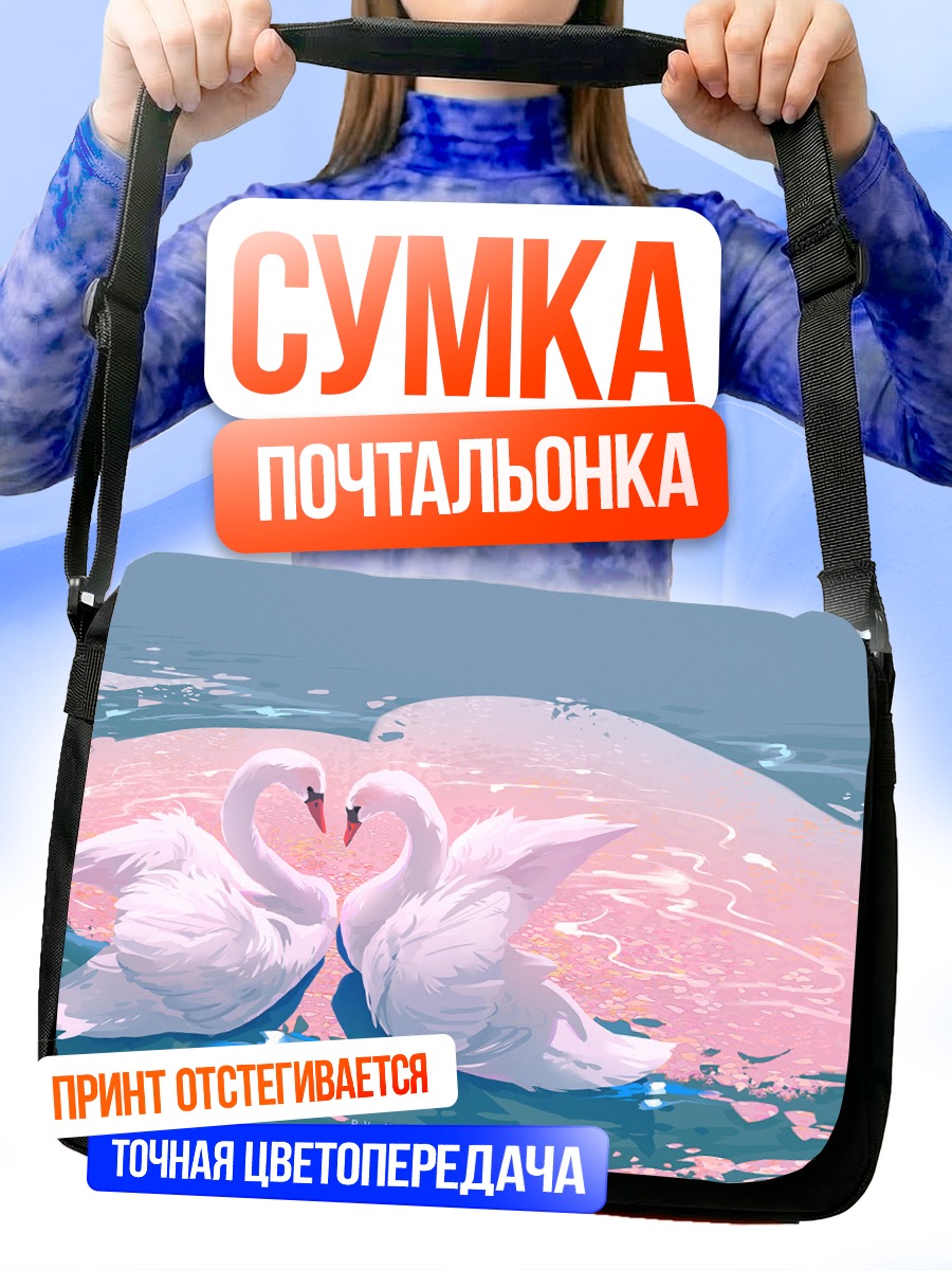 Сумка-почтальонка Лебеди в лепестках