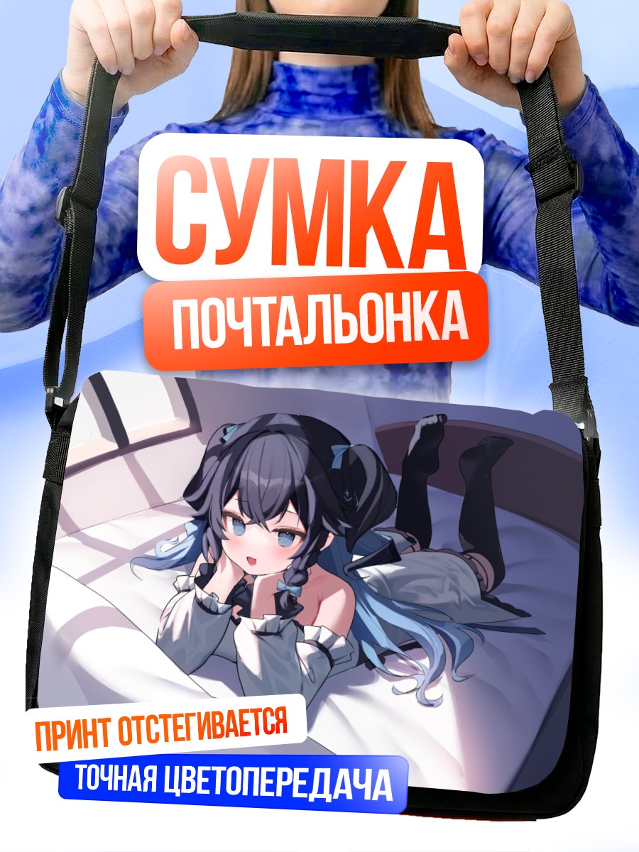 Сумка-почтальонка Девушка на кровати