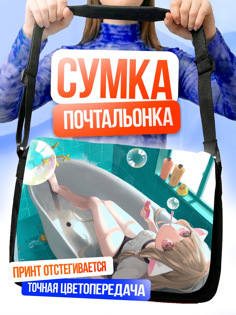 Сумка-почтальонка Чии в ванне