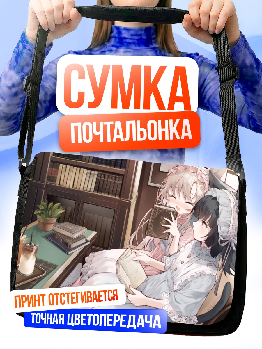 Сумка-почтальонка Кошкодевочки с книгами