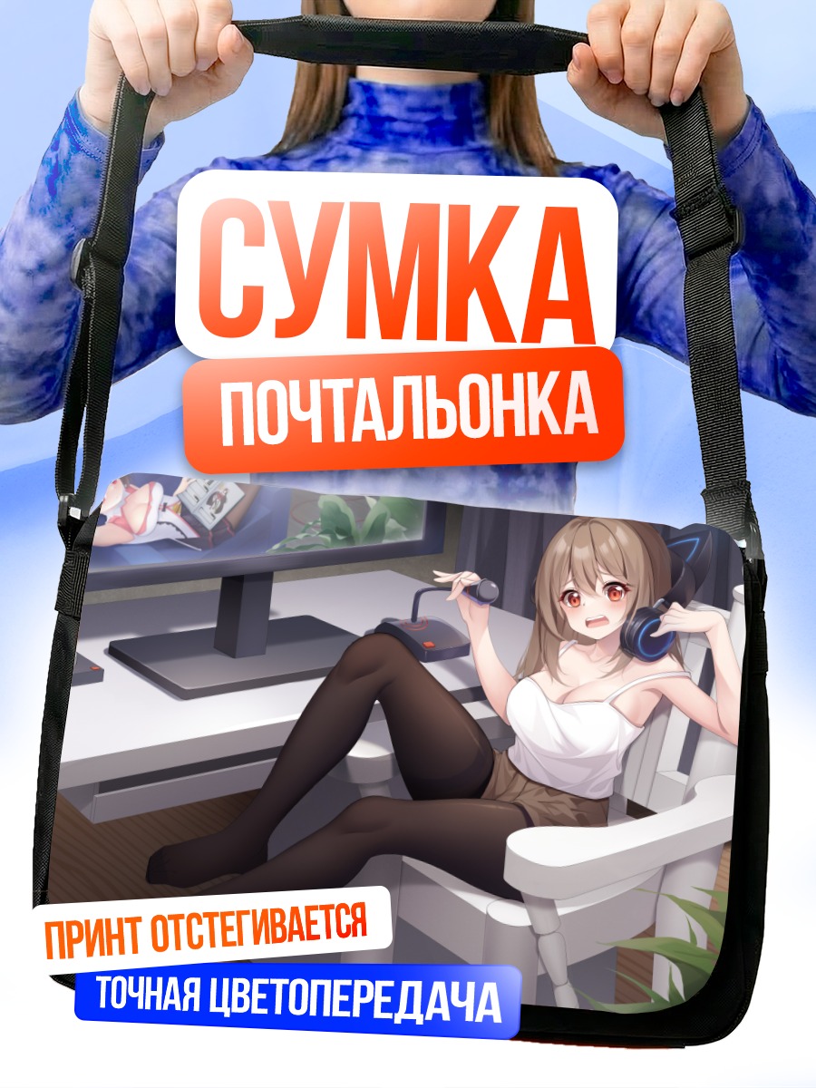 Сумка-почтальонка Стримерша в наушниках