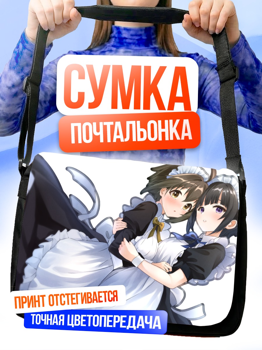 Сумка-почтальонка Михо Кохината и Чиё Сираюки