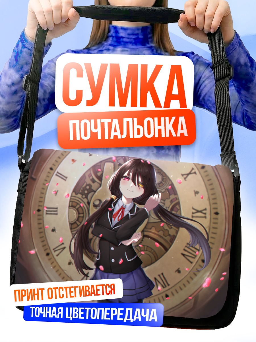 Сумка-почтальонка Куруми Токисаки и часы