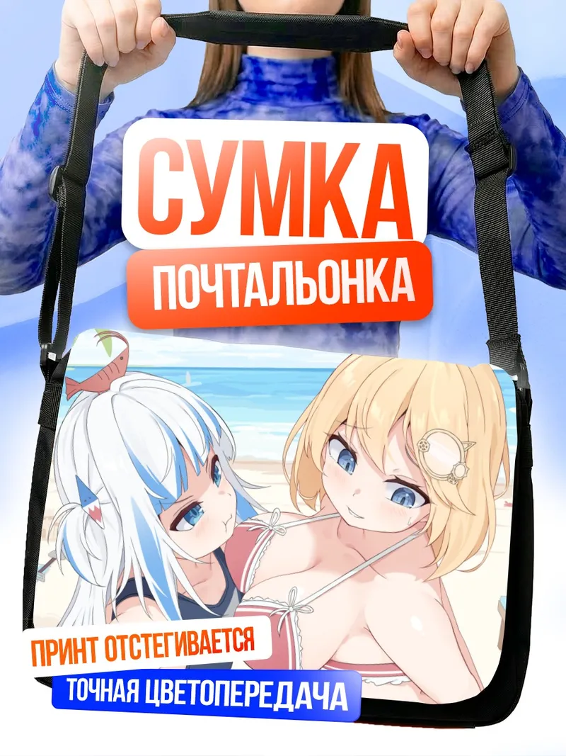 Сумка-почтальонка Амелия Уотсон и Гавр Гура