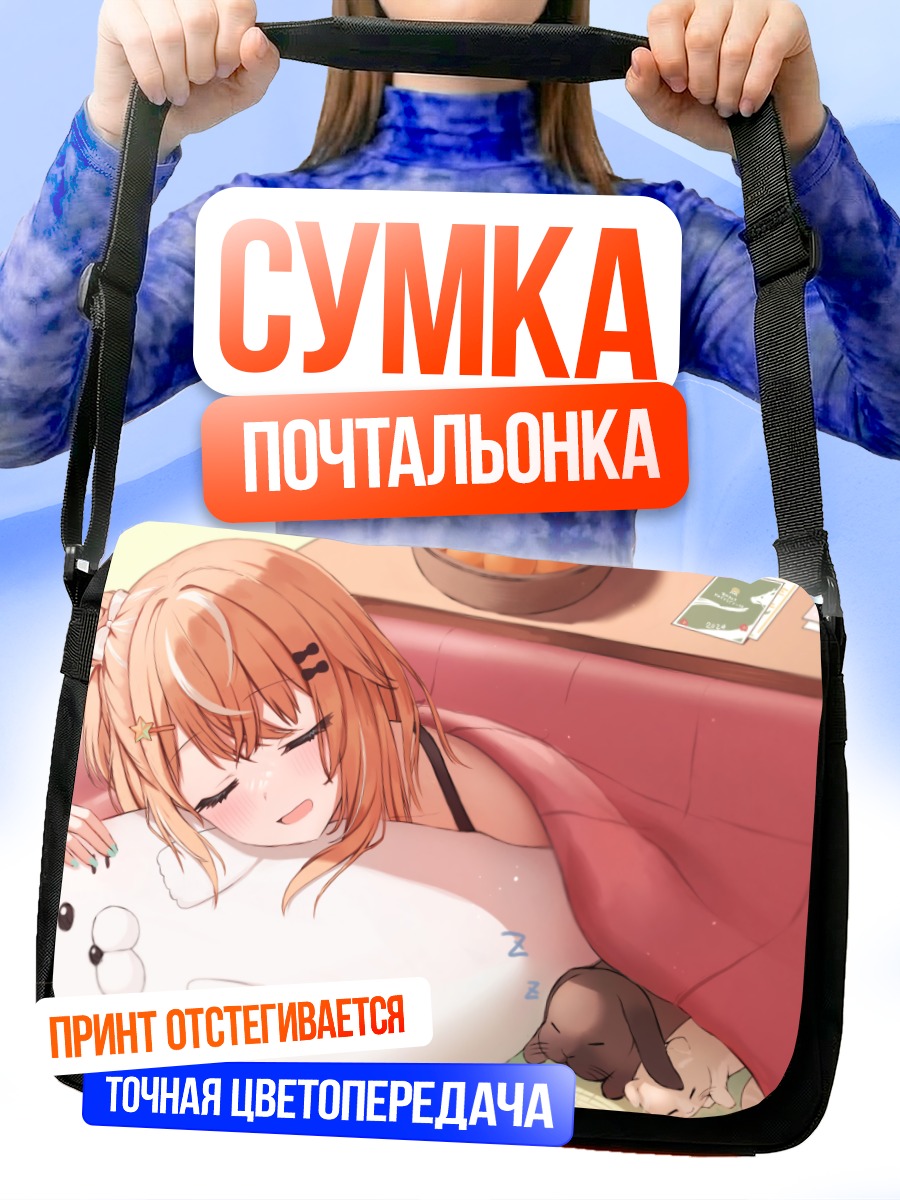 Сумка-почтальонка Рика Игараши спит