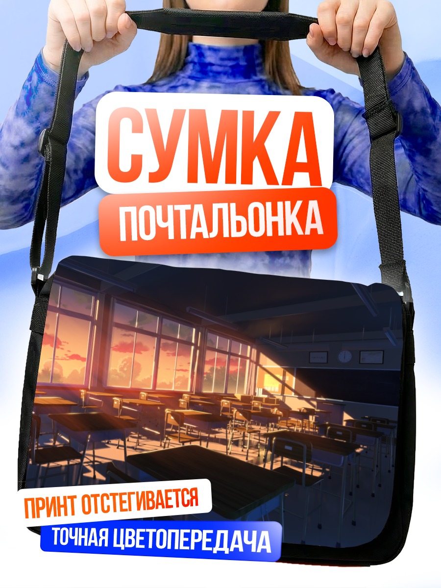 Сумка-почтальонка Закат в классе