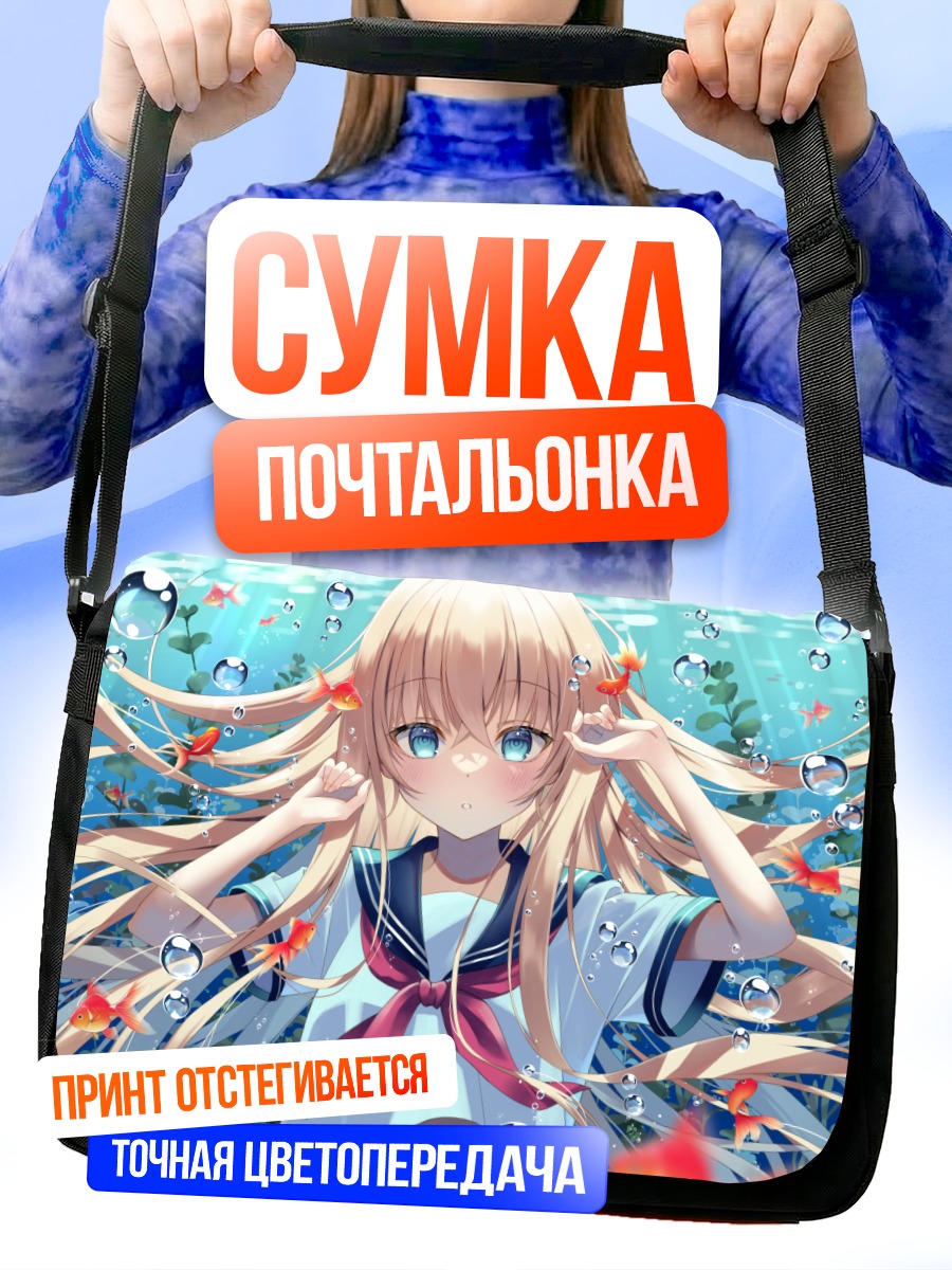 Сумка-почтальонка Девушка под водой