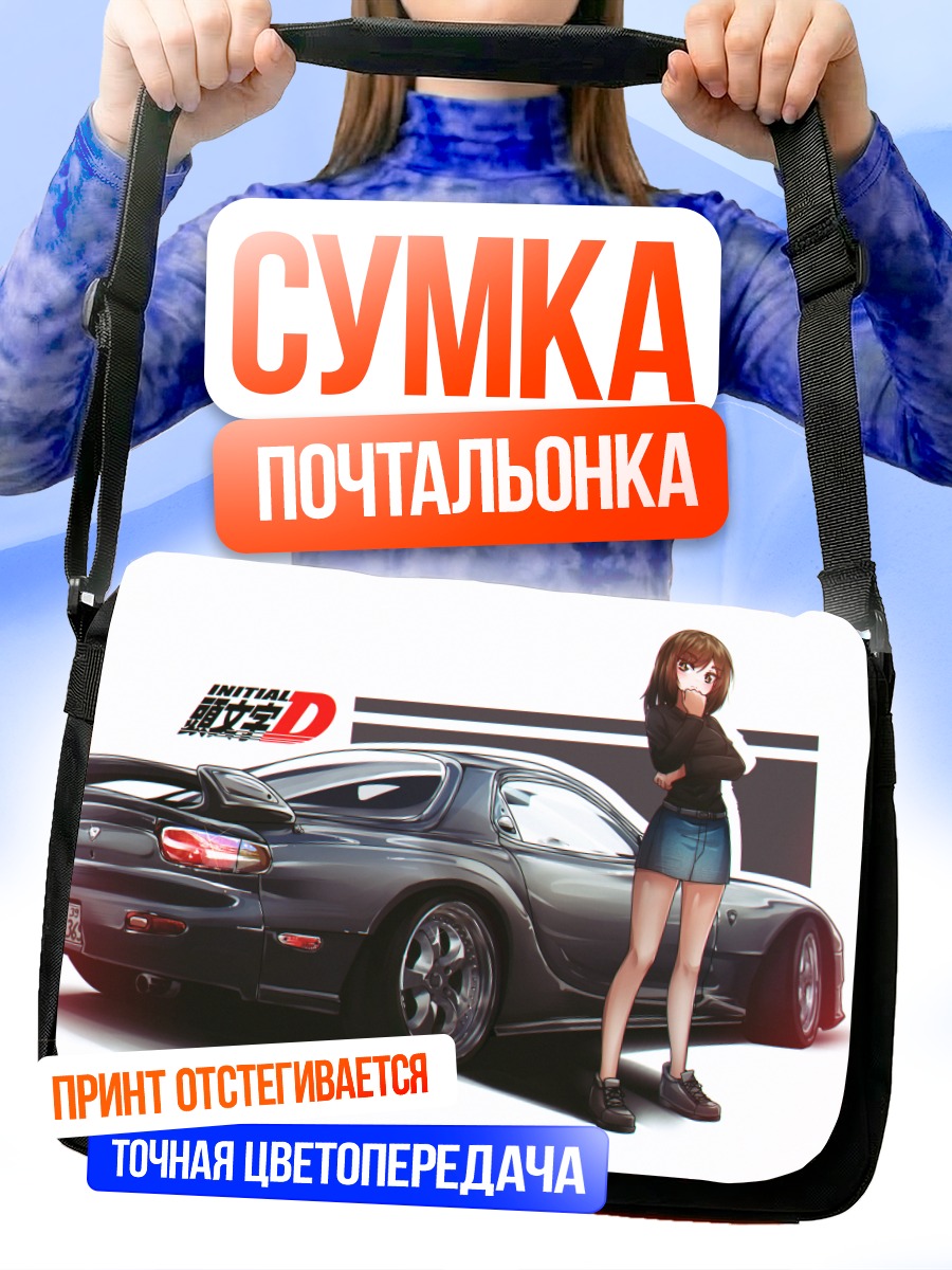 Сумка-почтальонка Кёко Ивасэ и авто