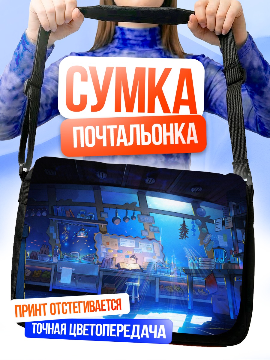 Сумка-почтальонка Подводная кухня