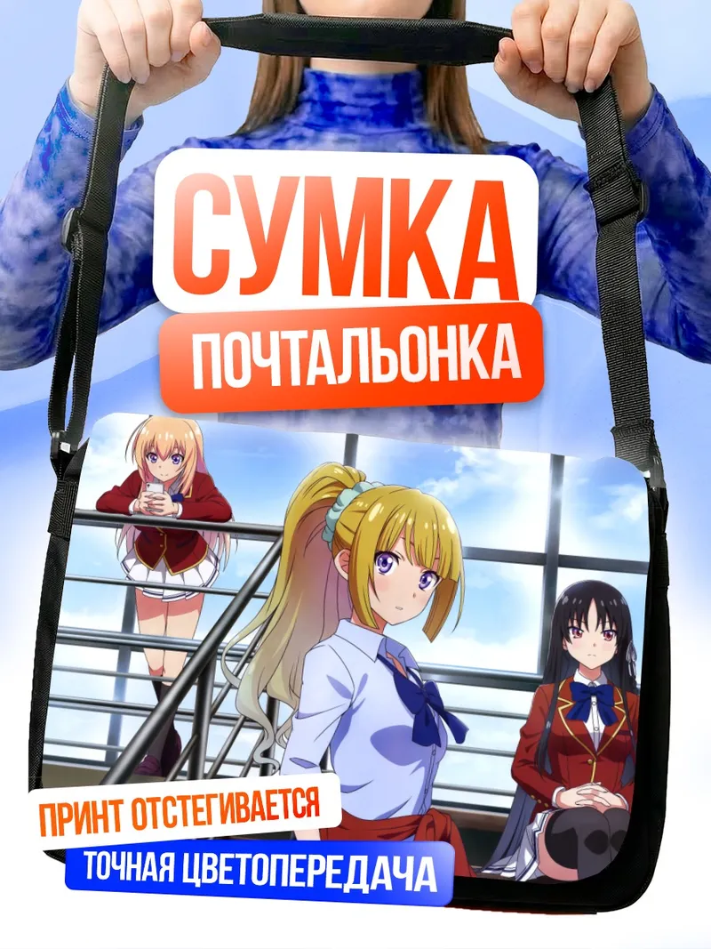 Сумка-почтальонка Судзунэ Хорикита и одноклассницы