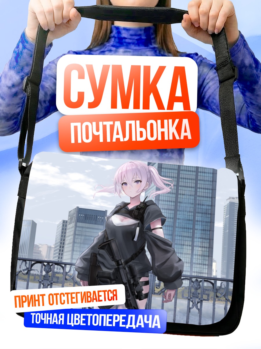 Сумка-почтальонка Девушка с винтовкой в городе
