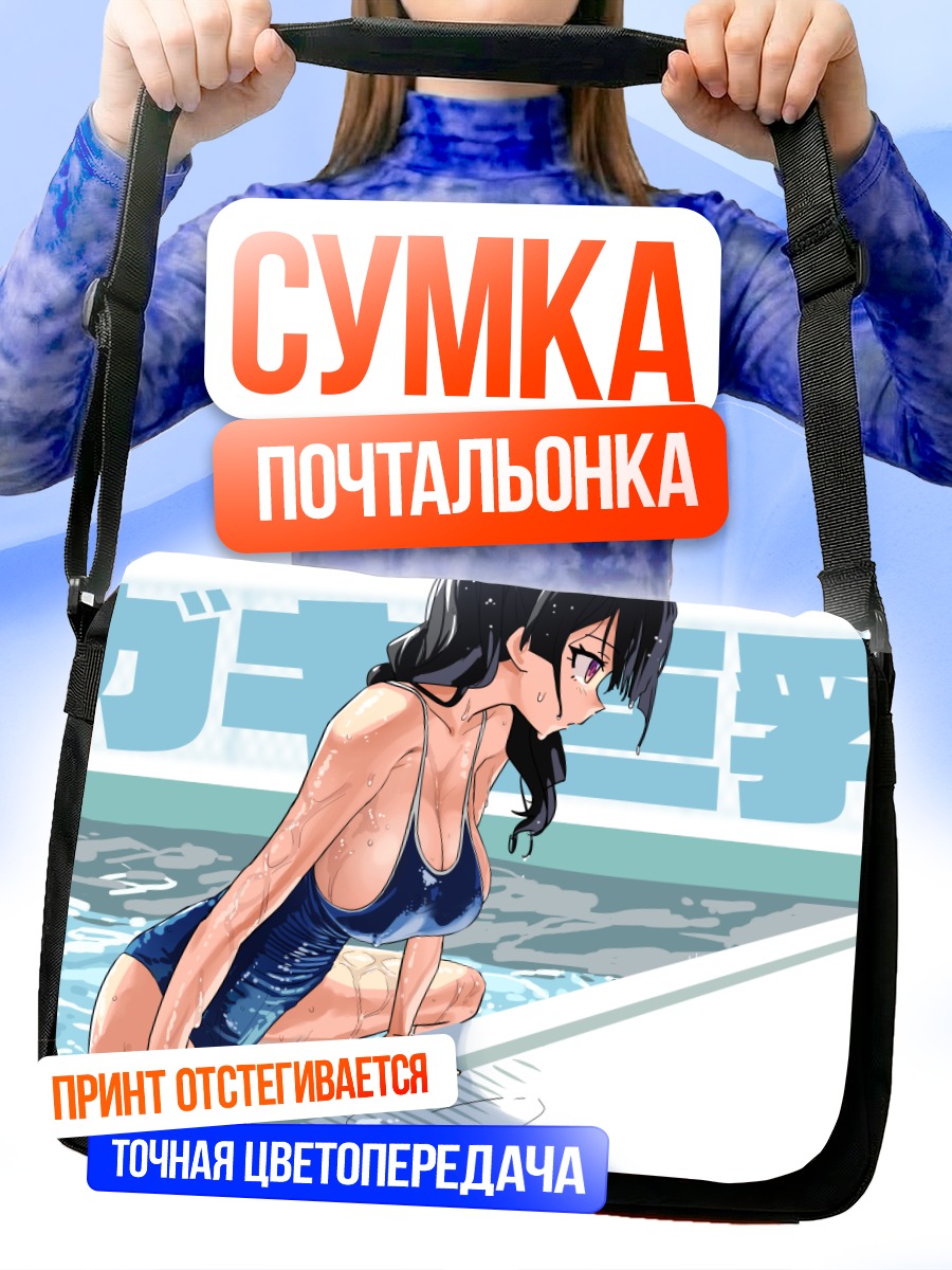 Сумка-почтальонка Девушка в бассейне