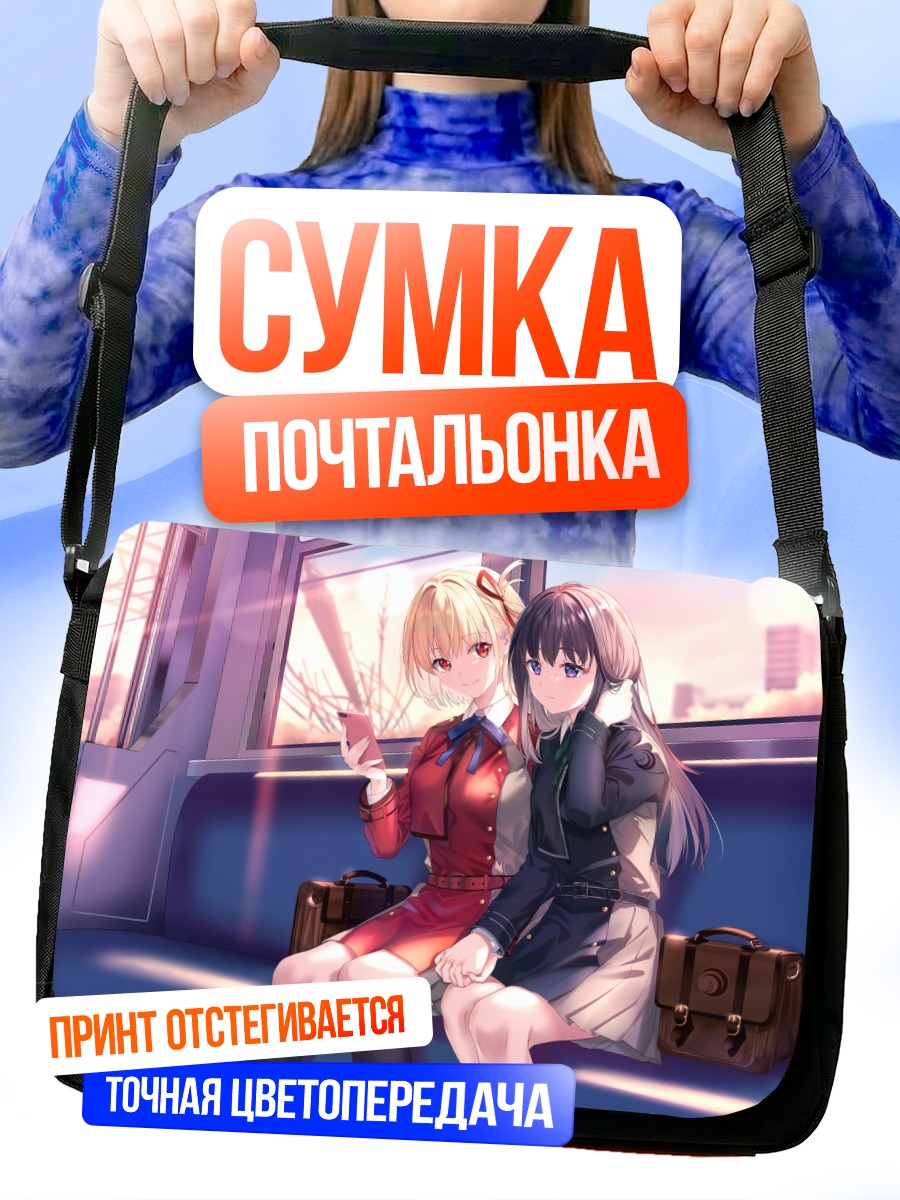 Сумка-почтальонка Такина и Чисато в поезде