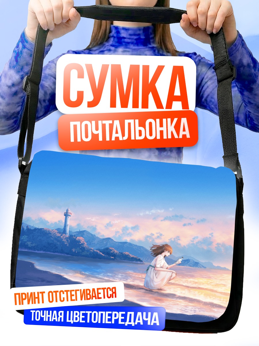 Сумка-почтальонка Девушка у маяка