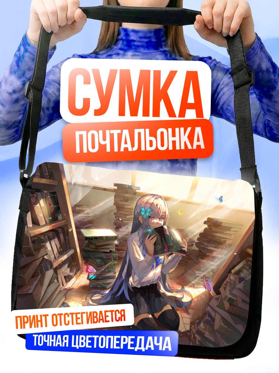 Сумка-почтальонка Девушка в библиотеке