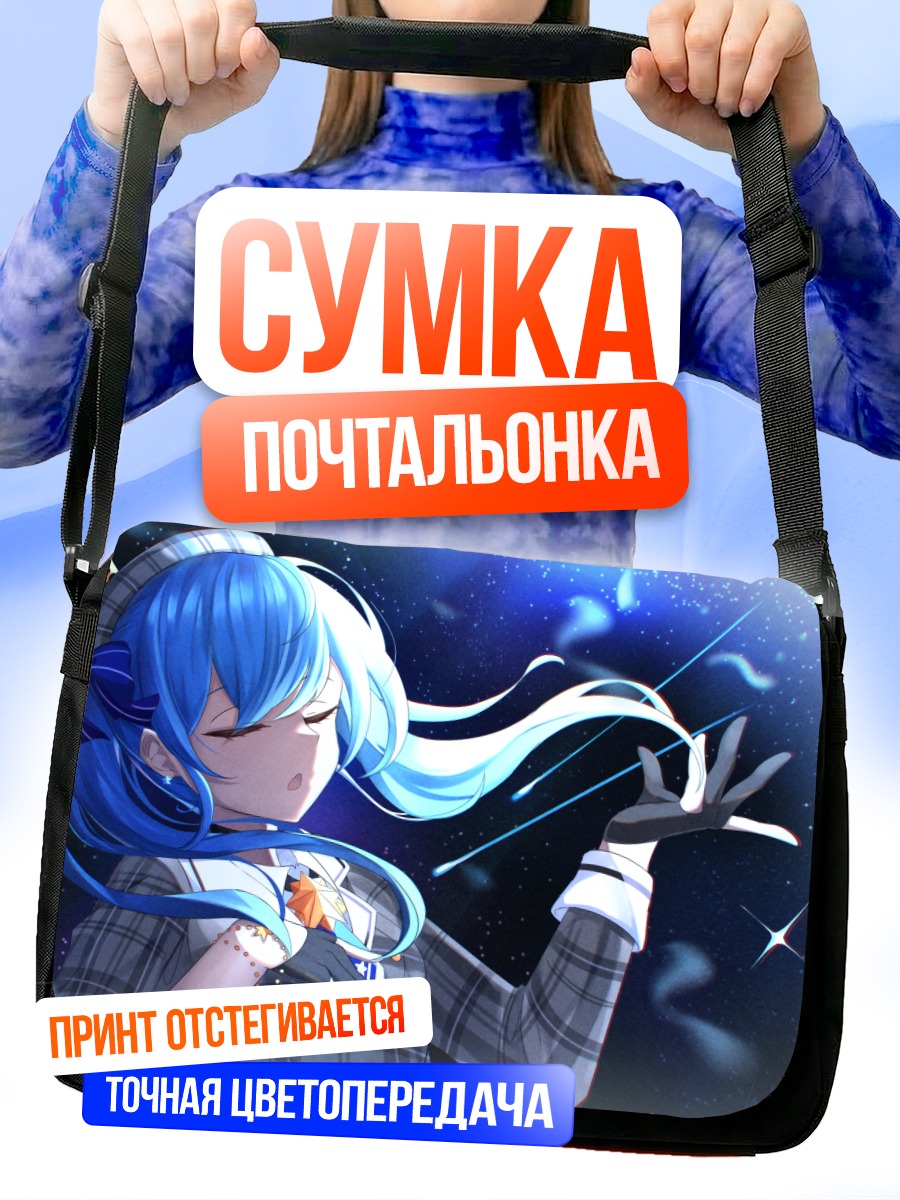 Сумка-почтальонка Хошимати Суйсей в звездах