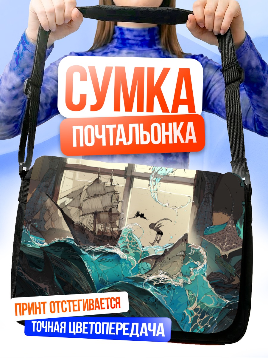 Сумка-почтальонка Корабль в книге
